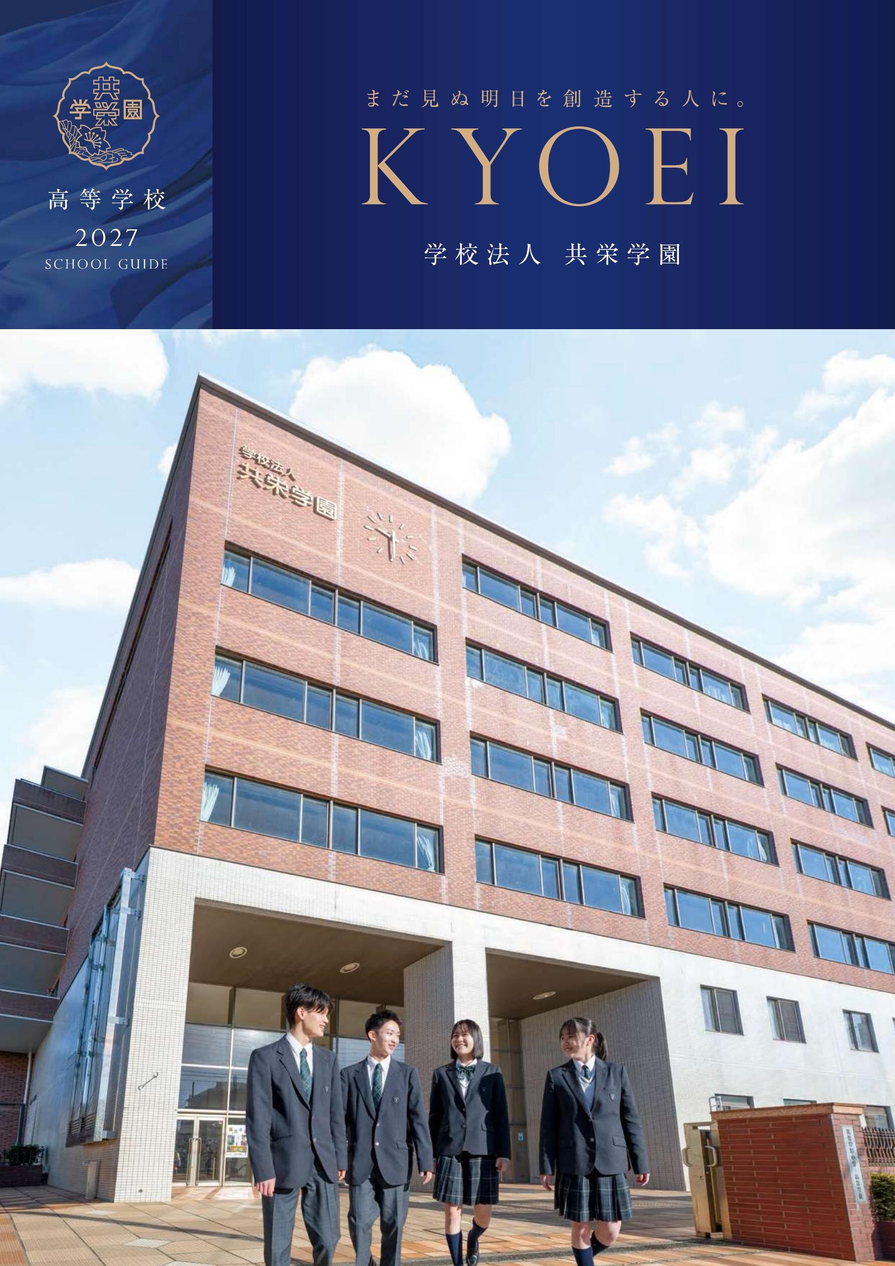 共栄学園高等学校デジタルパンフレット（学校案内）はこちら