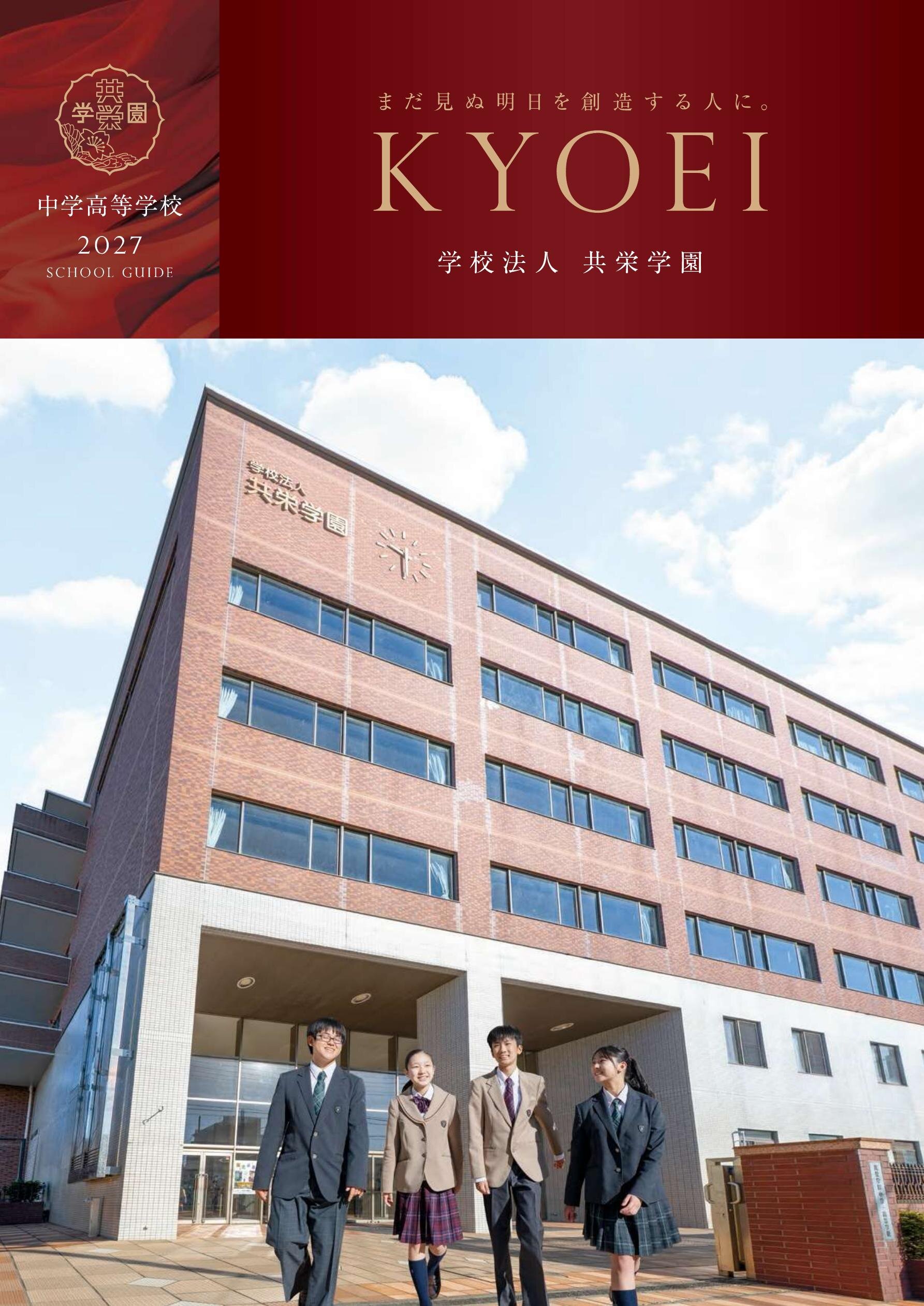 共栄学園中学校デジタルパンフレット（学校案内）はこちら