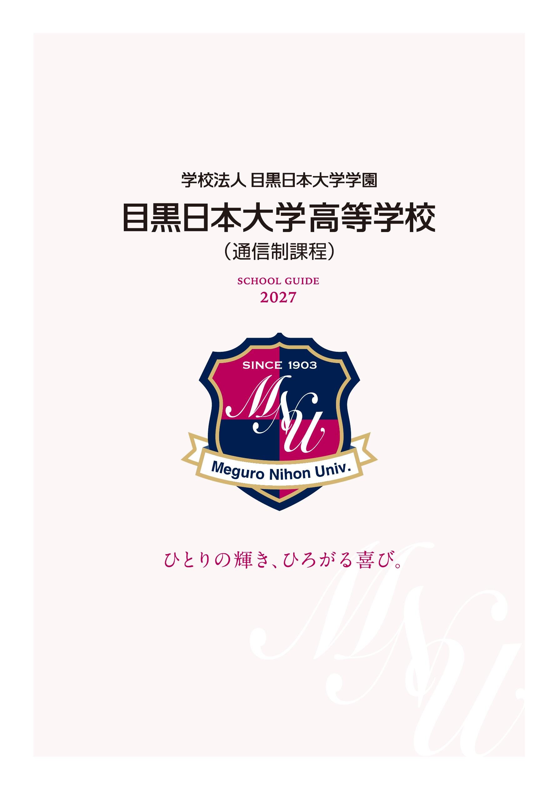 目黒日本大学高等学校【通信制】デジタルパンフレット（学校案内）はこちら