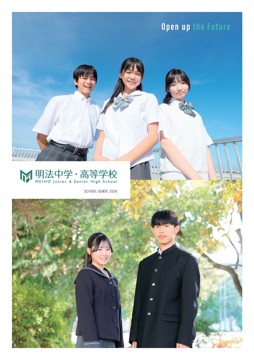 明法中学・高等学校デジタルパンフレット（学校案内）はこちら