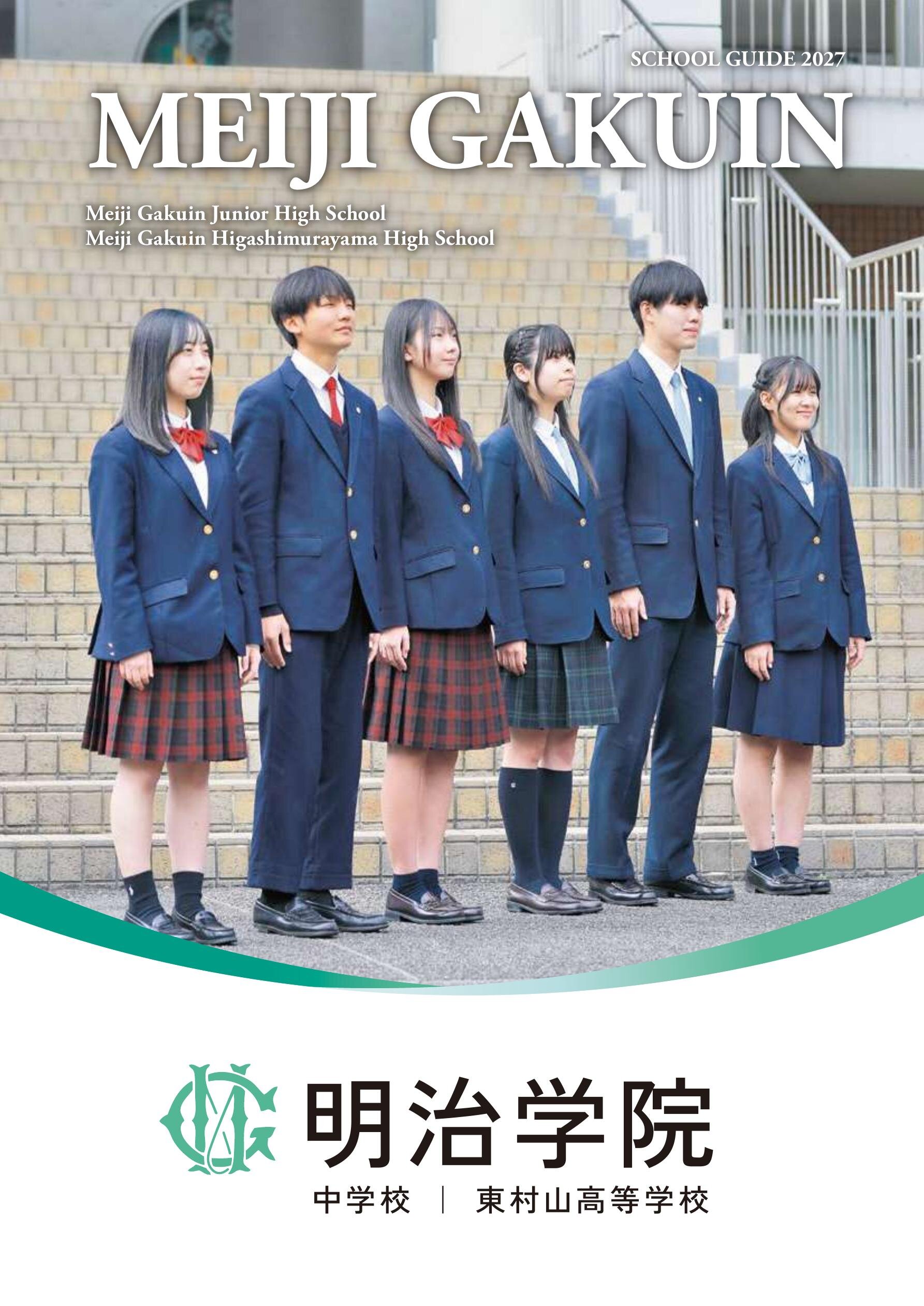 明治 学院 中学校 明治 学院 東村山 高等 学校