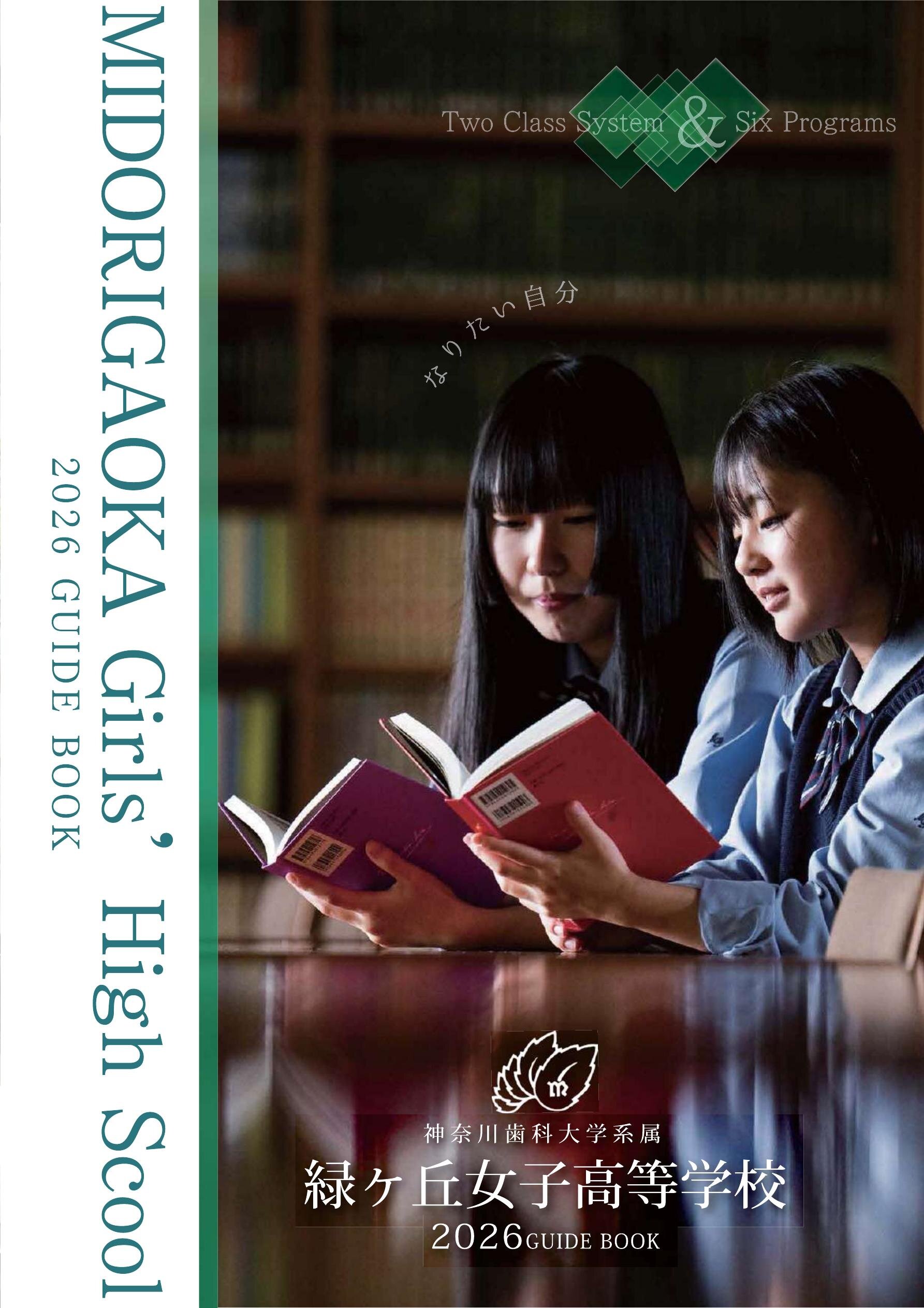 神奈川歯科大学系属緑ヶ丘女子高等学校学校案内