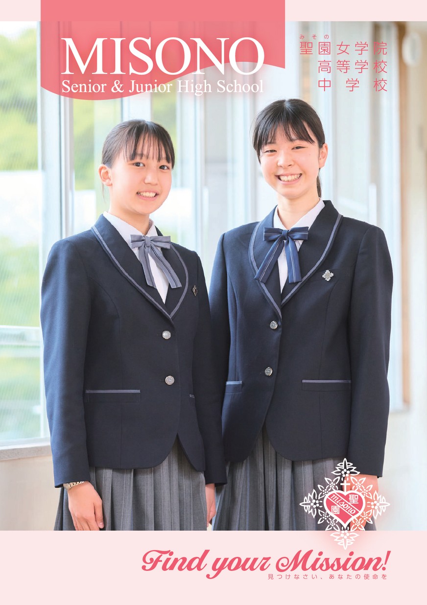 聖園女学院中学校・高等学校デジタルパンフレット（学校案内）はこちら