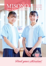 聖園女学院中学校・高等学校デジタルパンフレット（学校案内）はこちら