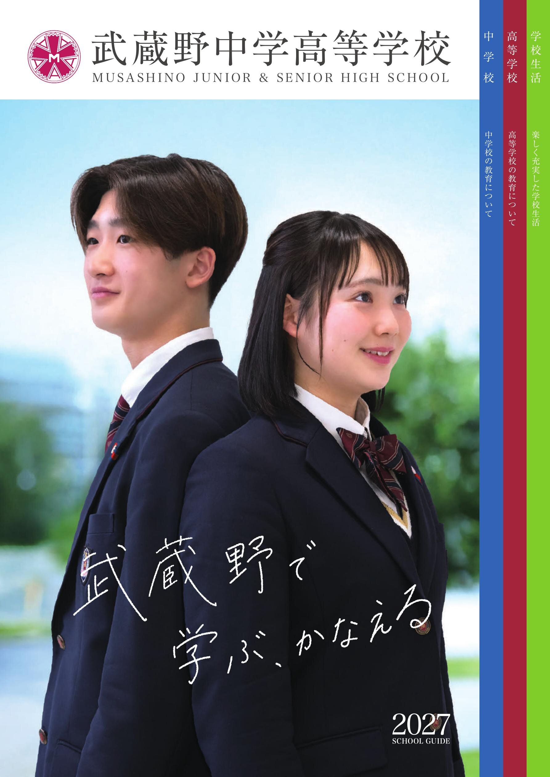 武蔵野中学高等学校学校案内