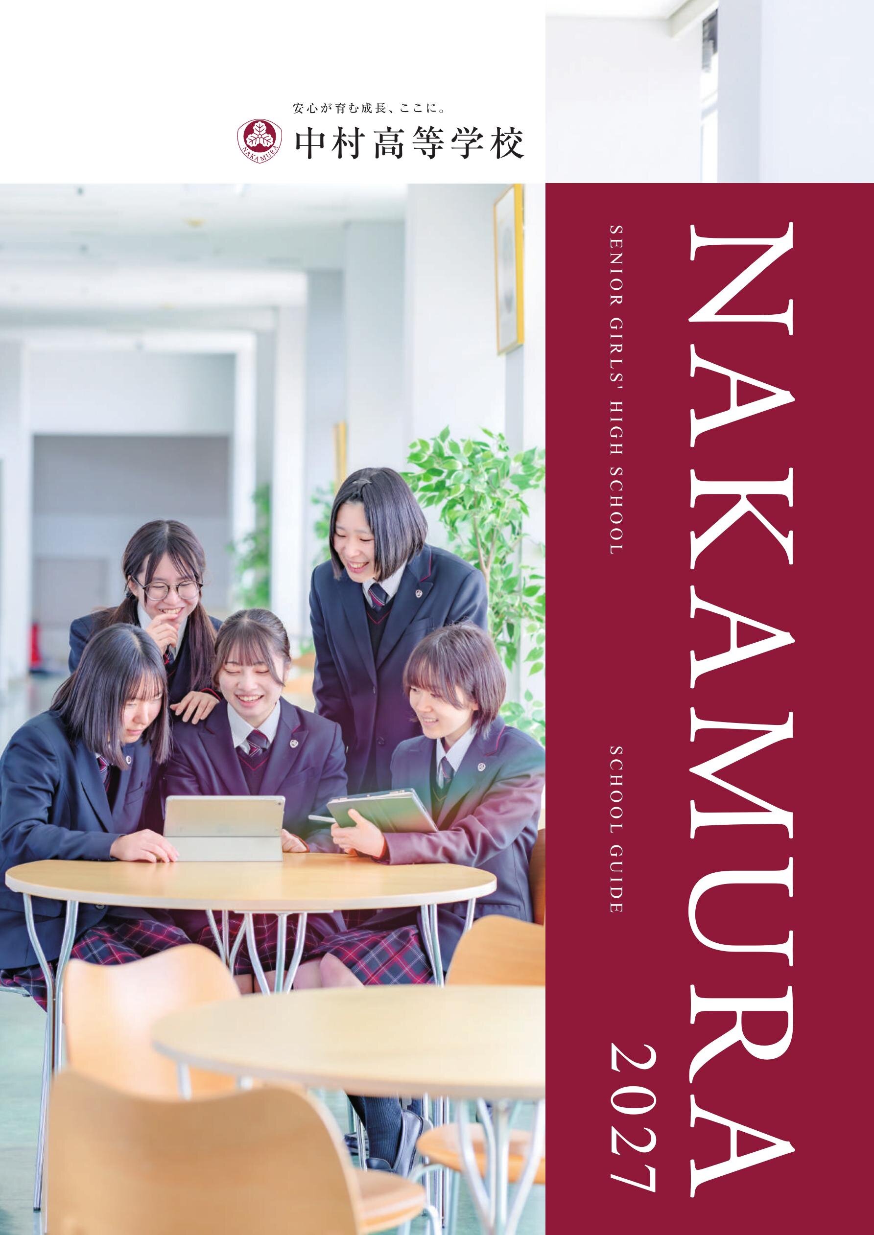 中村高等学校デジタルパンフレット（学校案内）はこちら