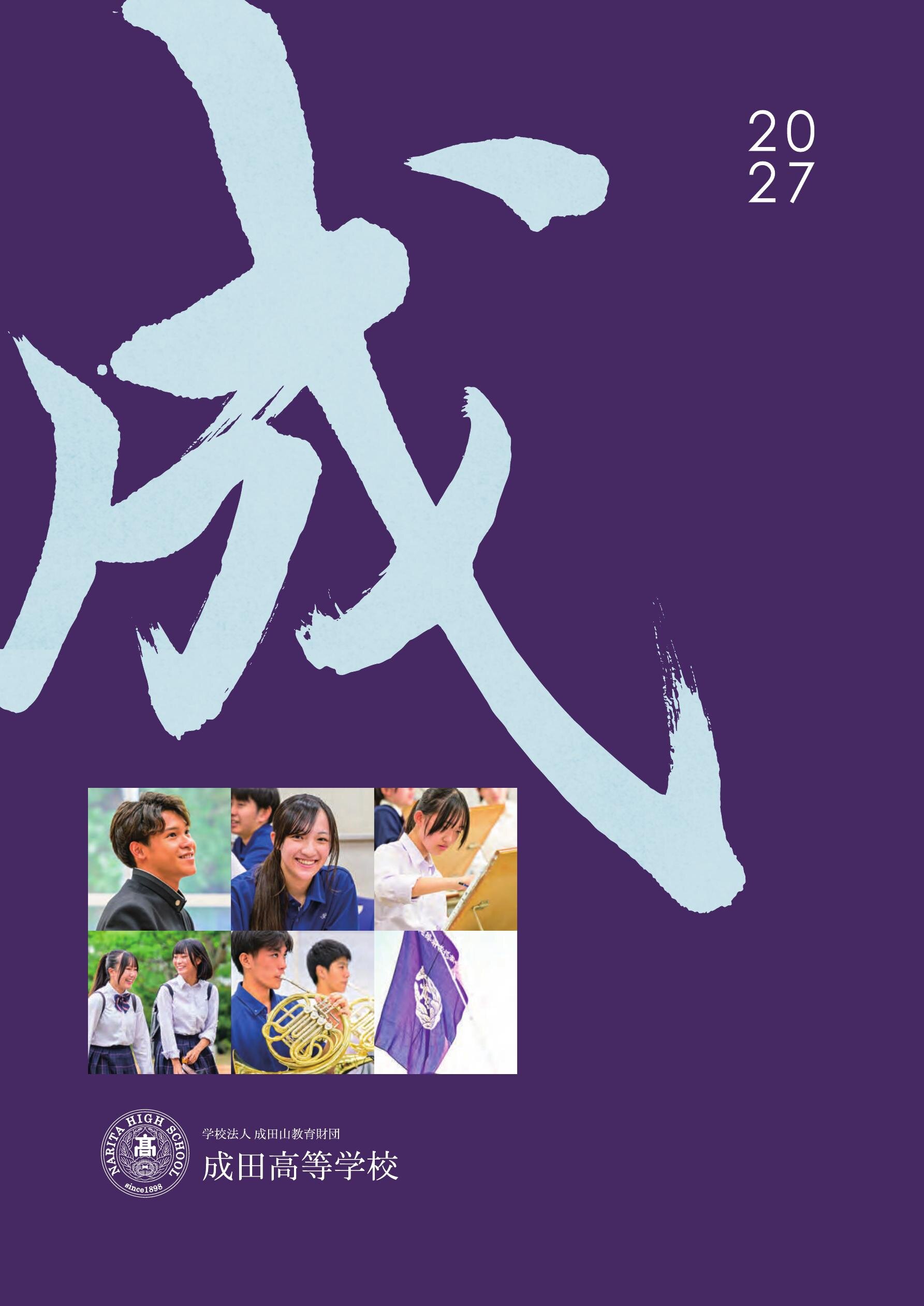成田高等学校デジタルパンフレット（学校案内）はこちら