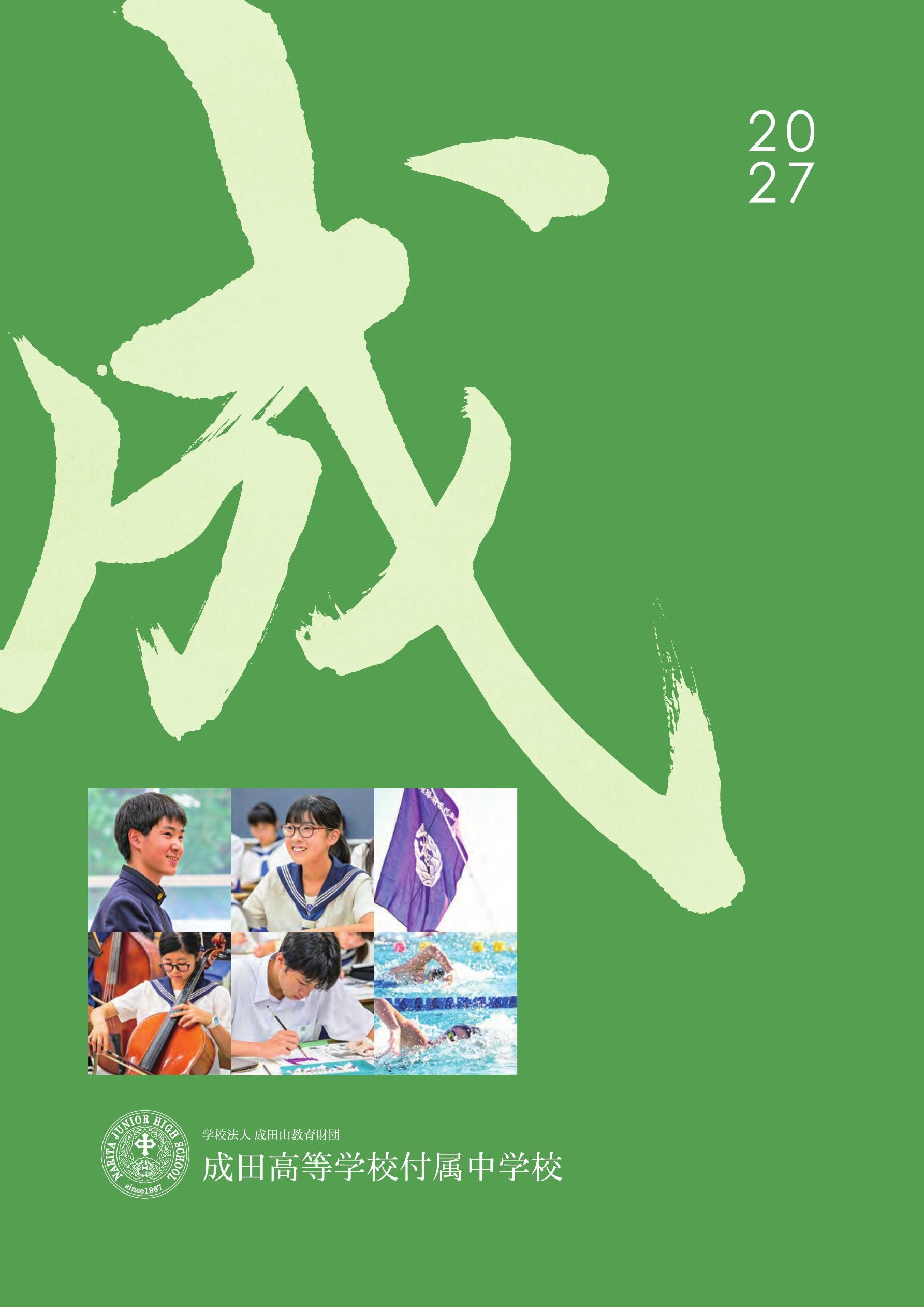 成田高等学校付属中学校デジタルパンフレット（学校案内）はこちら