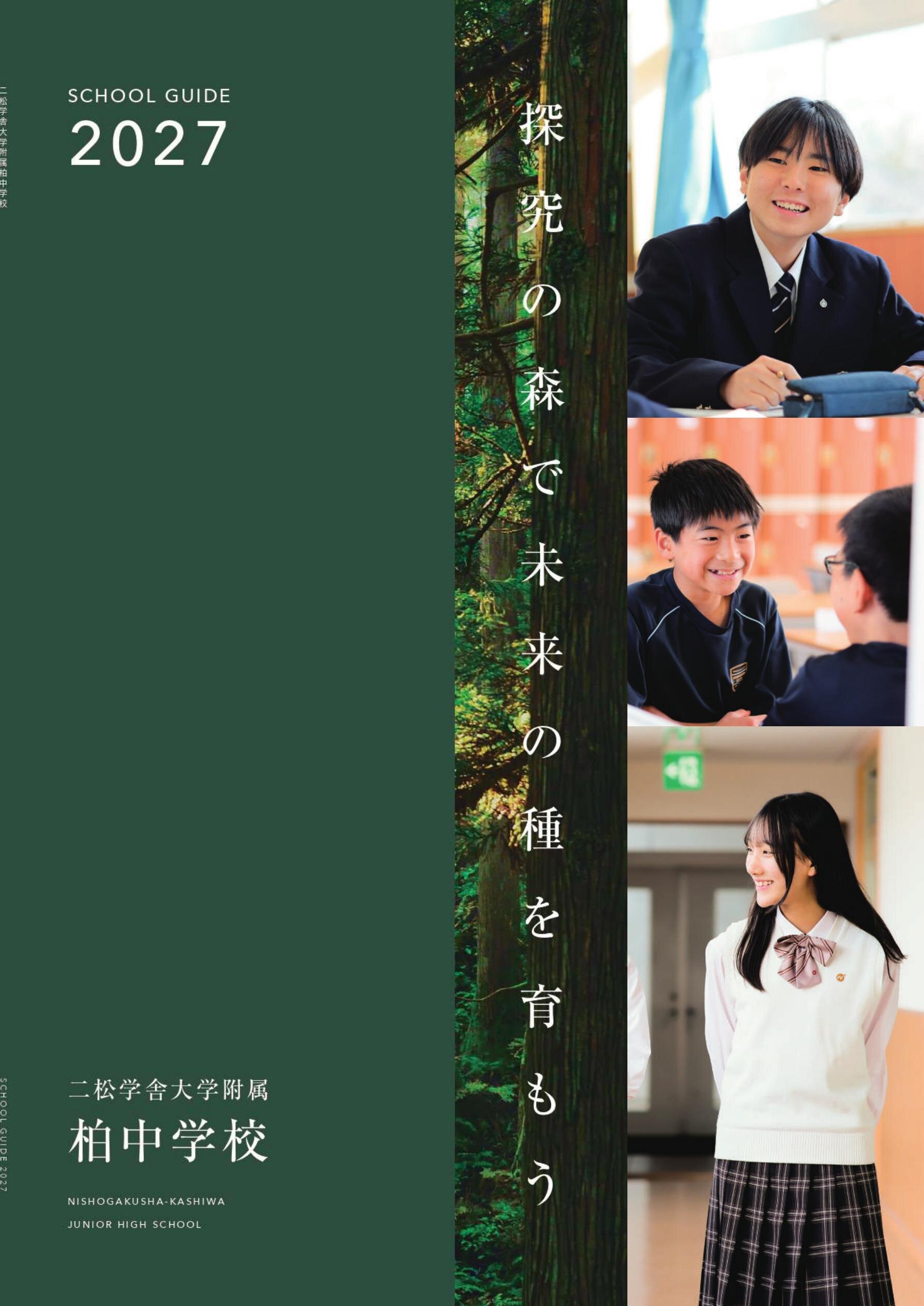 二松学舎大学附属柏中学校デジタルパンフレット（学校案内）はこちら