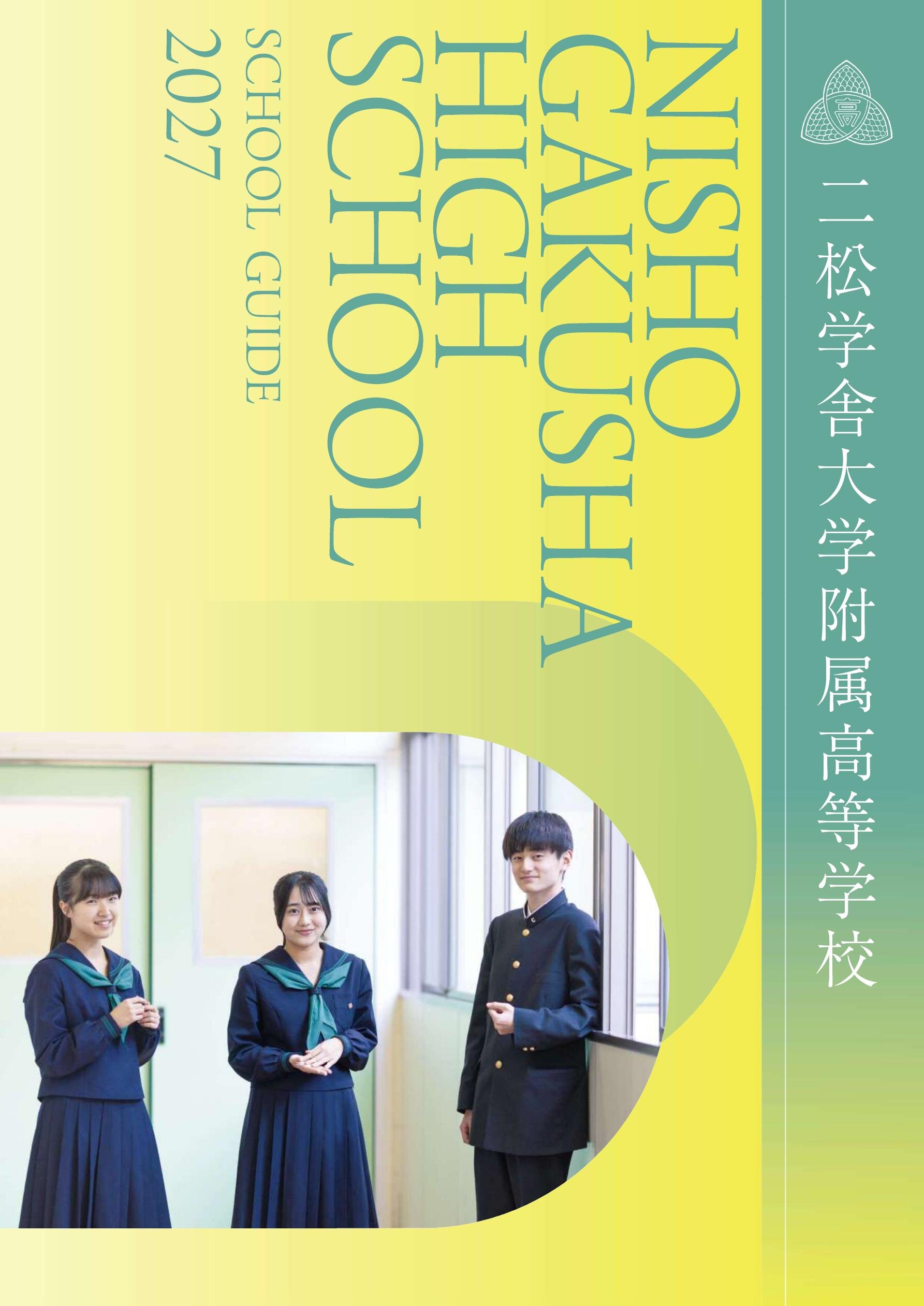 二松學舍大学附属高等学校デジタルパンフレット（学校案内）はこちら