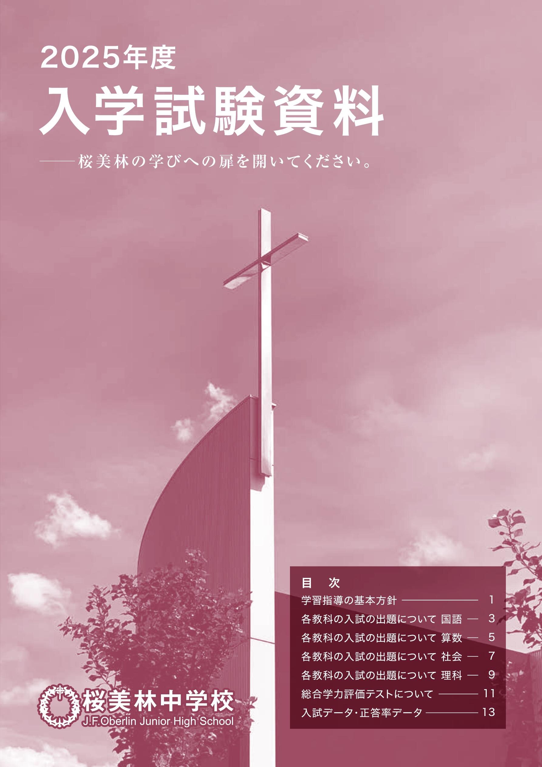 桜美林中学校【入学試験資料】