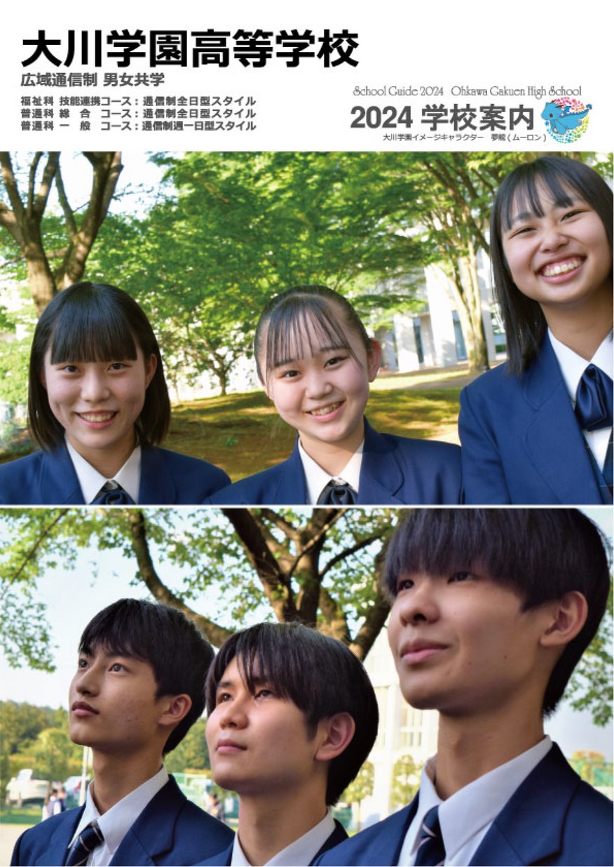 大川学園高等学校デジタルパンフレット（学校案内）はこちら