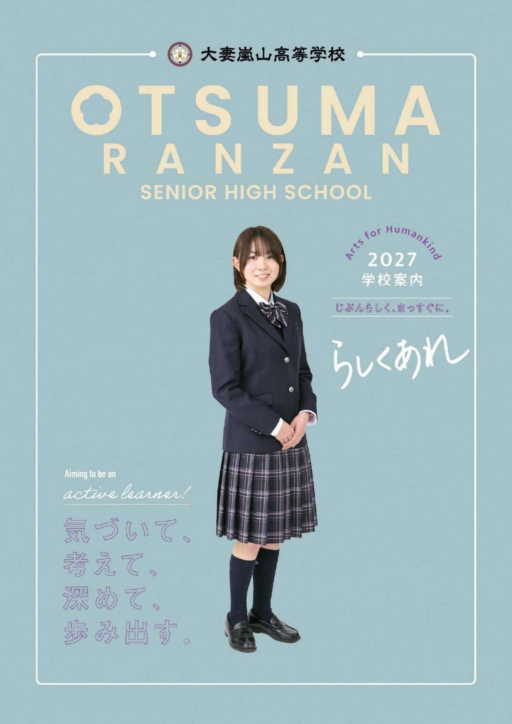 大妻嵐山中学校・高等学校パンフレットサイト