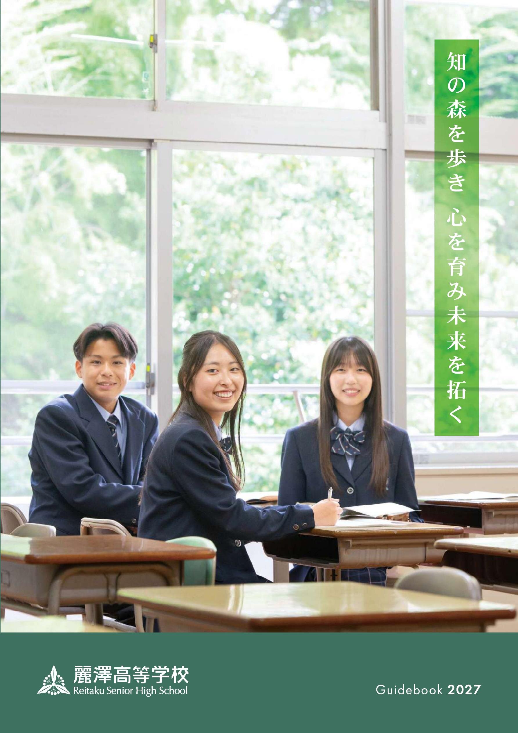 麗澤高等学校デジタルパンフレット（学校案内）はこちら