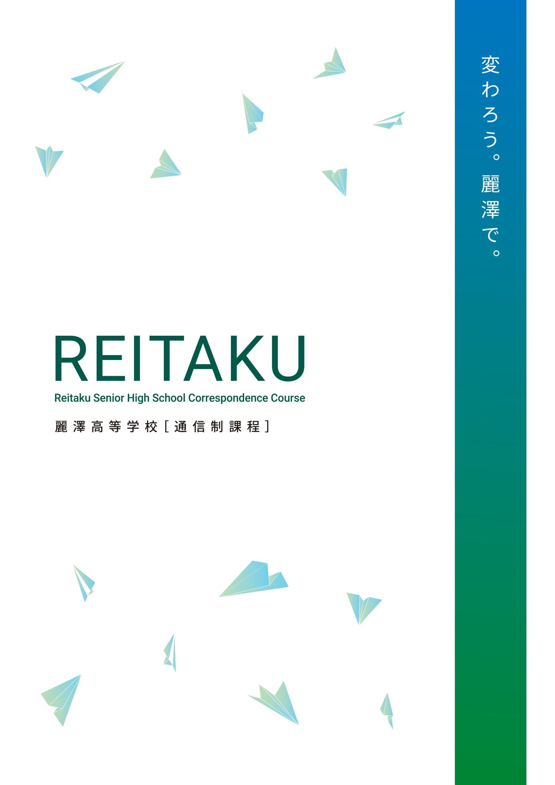 麗澤高等学校学校案内（通信制課程）
