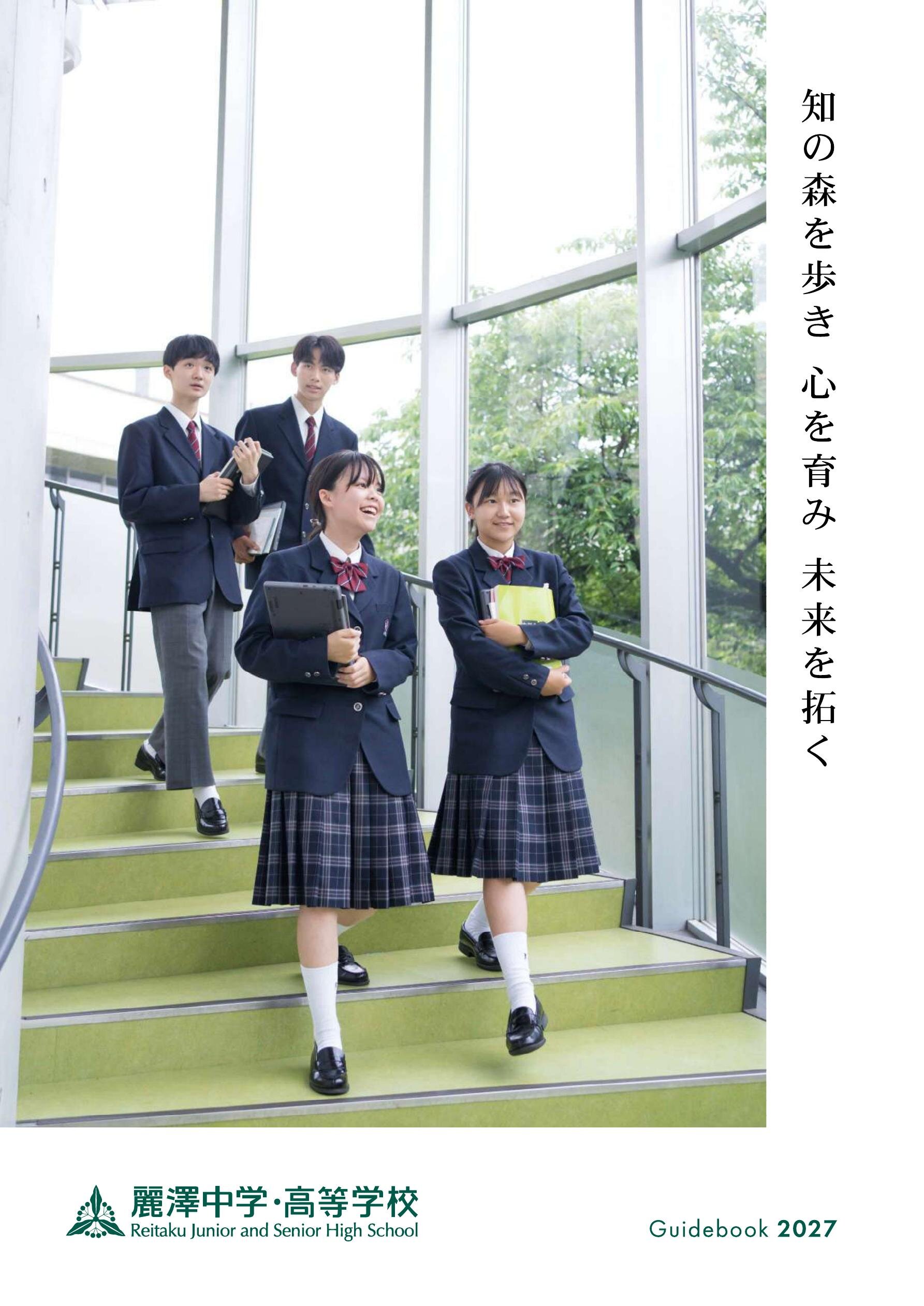麗澤中学校デジタルパンフレット（学校案内）はこちら