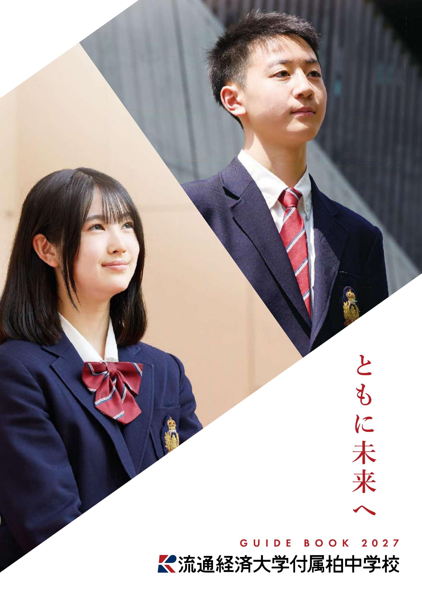 流通経済大学付属柏中学校デジタルパンフレット（学校案内）はこちら