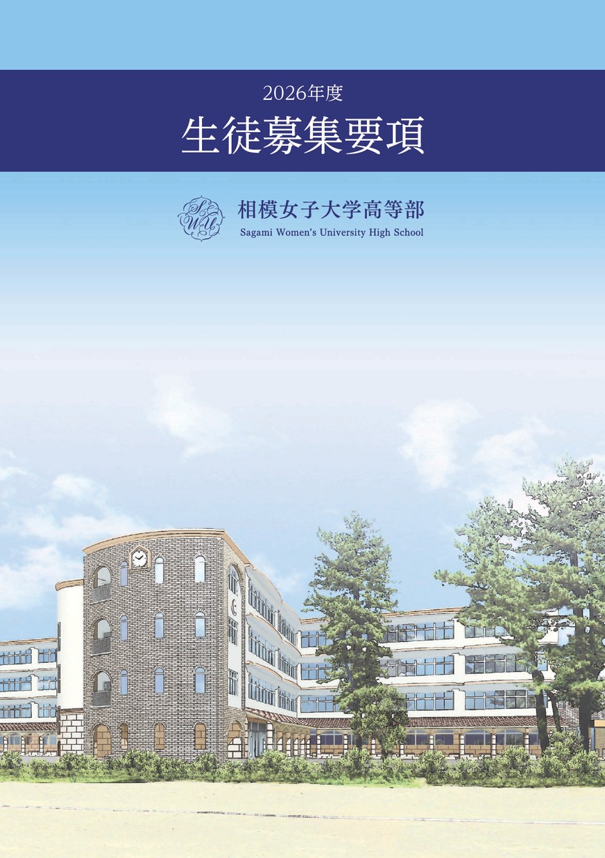 相模女子大学高等部【生徒募集要項】