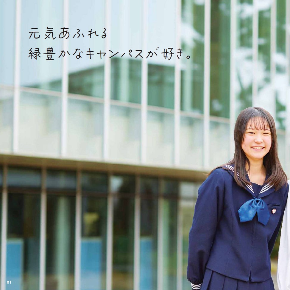 相模女子大学中学部・高等部【学校案内】