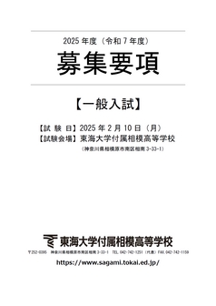 東海大学付属相模高等学校募集要項