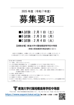 東海大学付属相模中等部募集要項