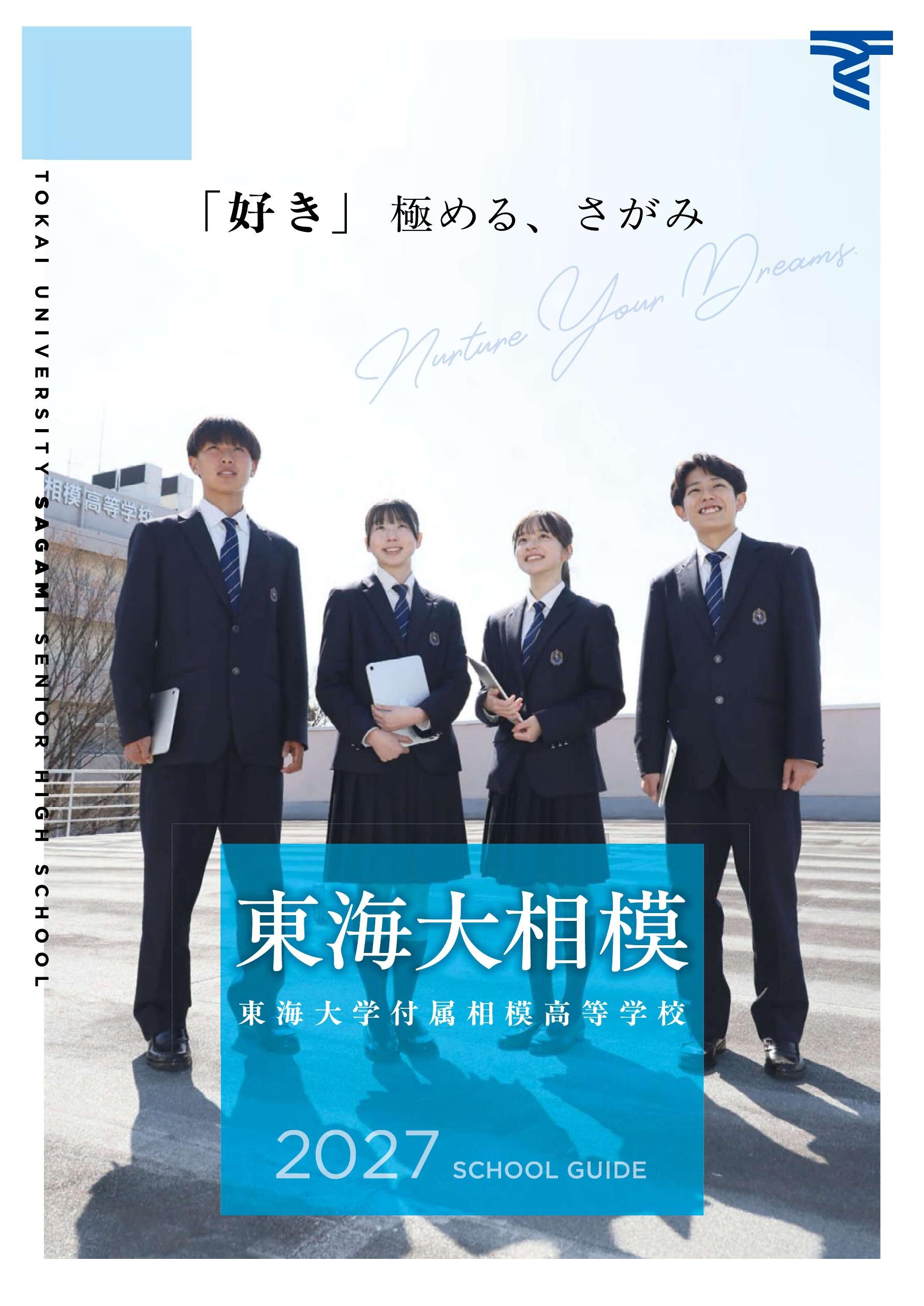 東海 大学 付属 相模 高等 学校 中等 部