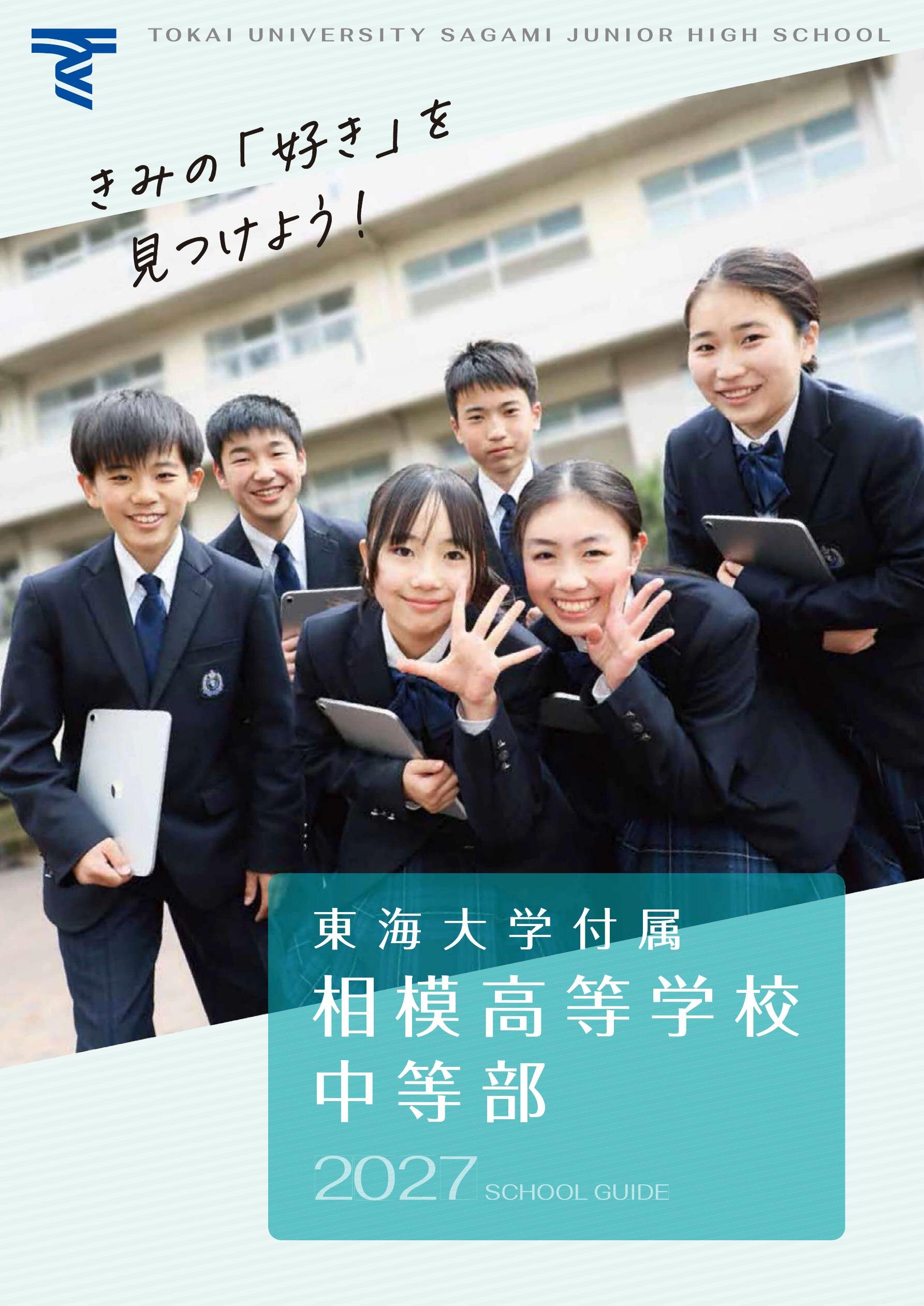 東海 大学 付属 相模 高等 学校 中等 部