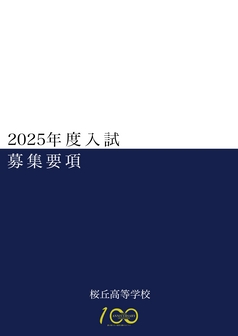 桜丘高等学校募集要項