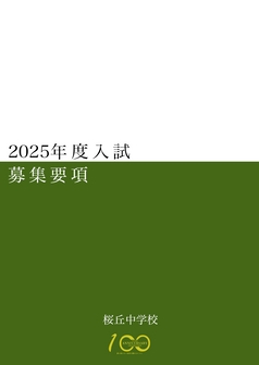 桜丘中学校募集要項