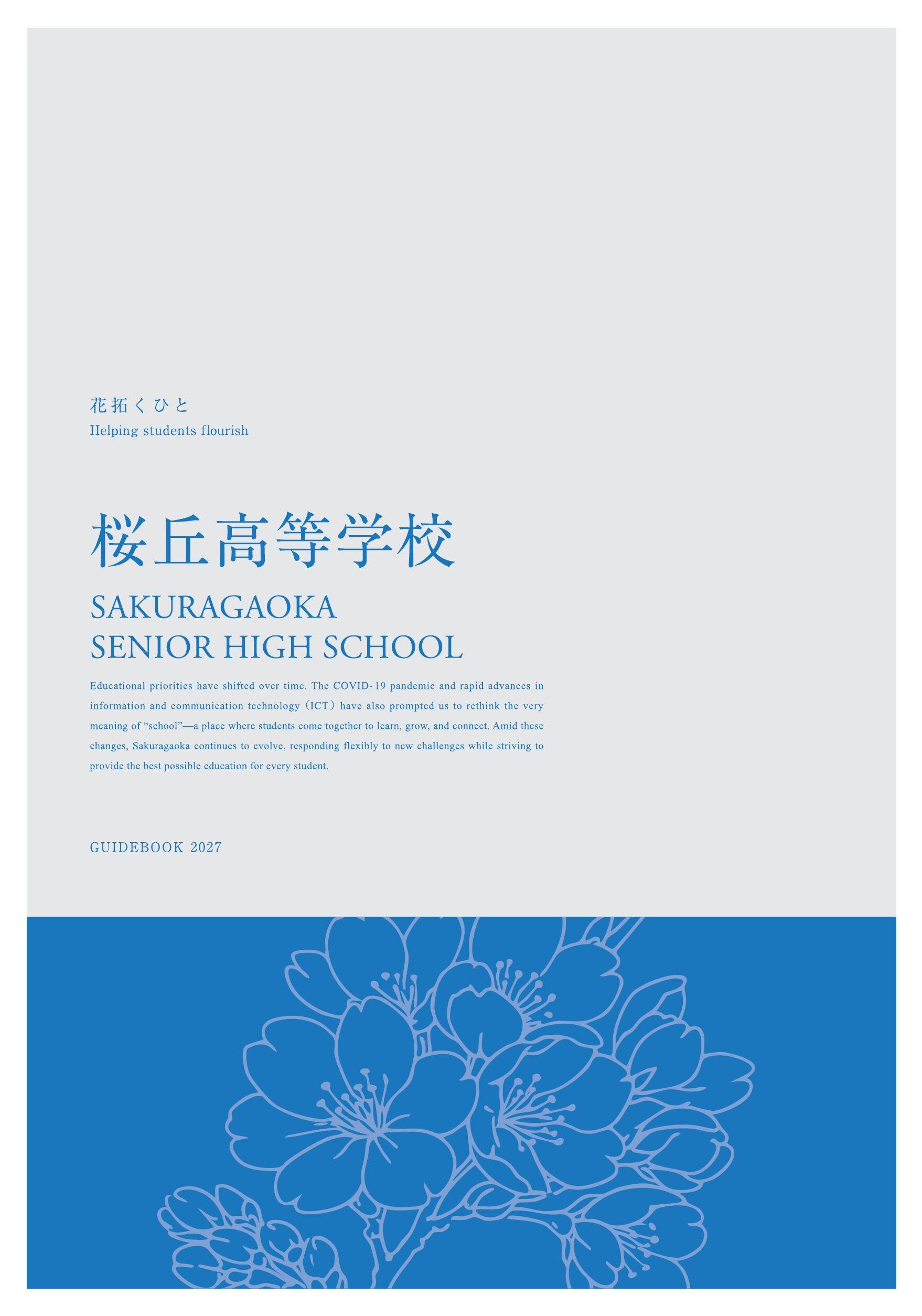 桜丘高等学校デジタルパンフレット（学校案内）はこちら