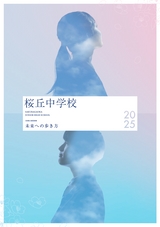桜丘中学校デジタルパンフレット（学校案内）はこちら