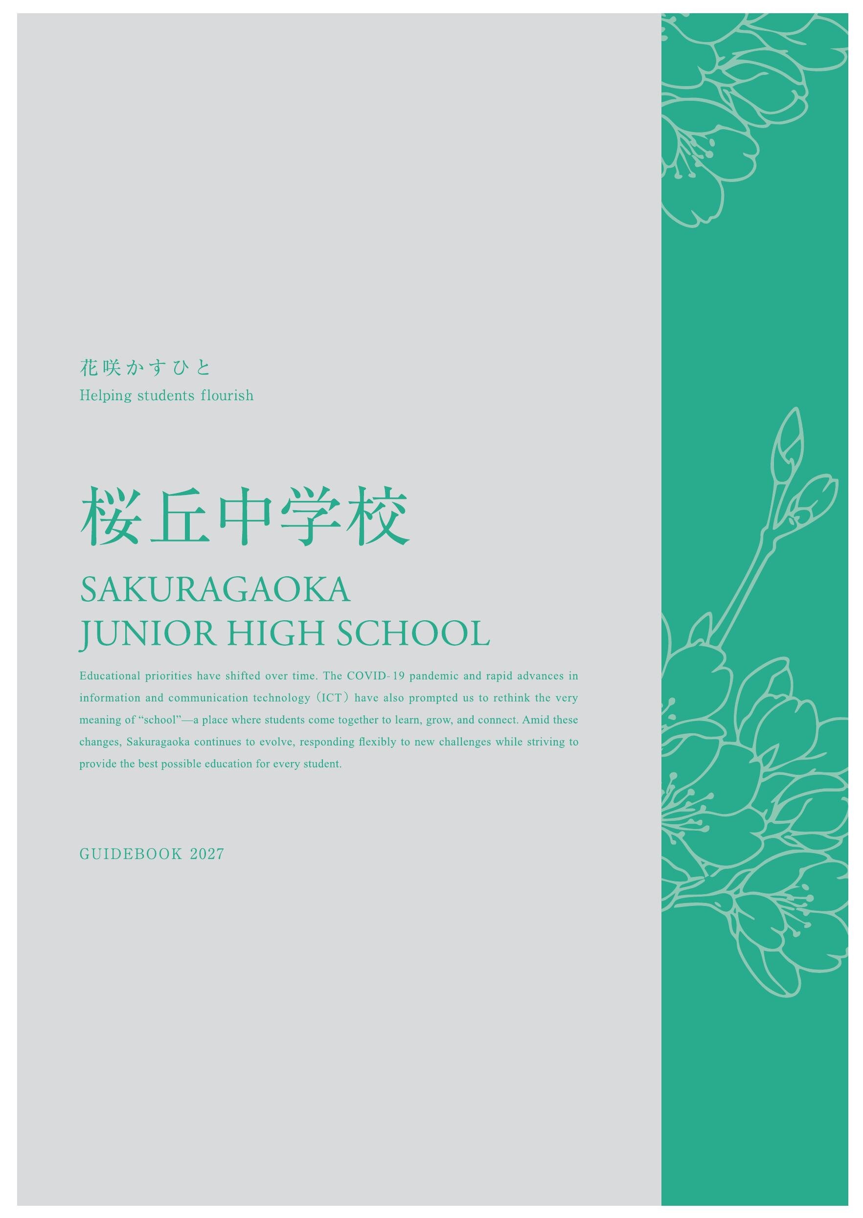 桜丘中学校デジタルパンフレット（学校案内）はこちら