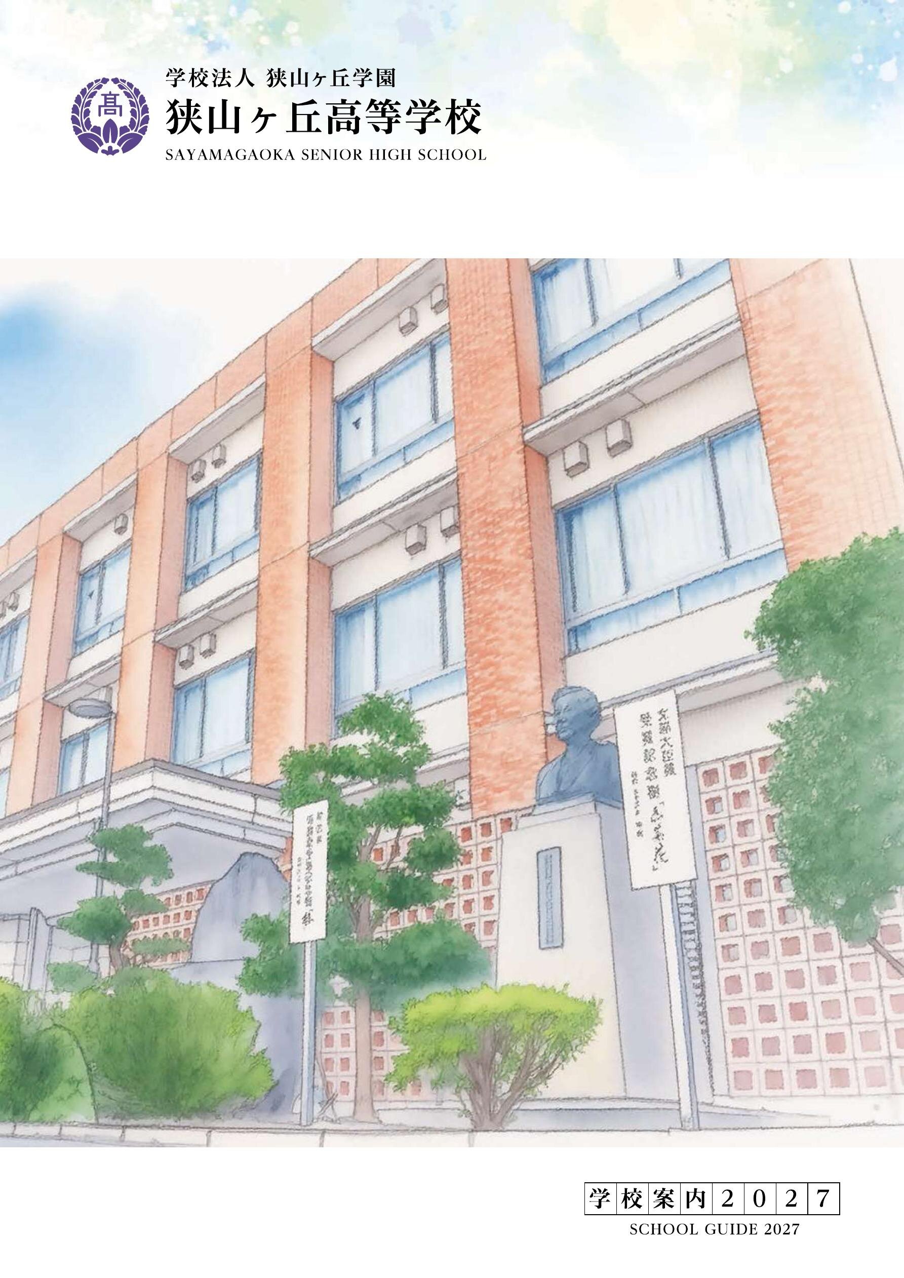 狭山ヶ丘高等学校デジタルパンフレット（学校案内）はこちら