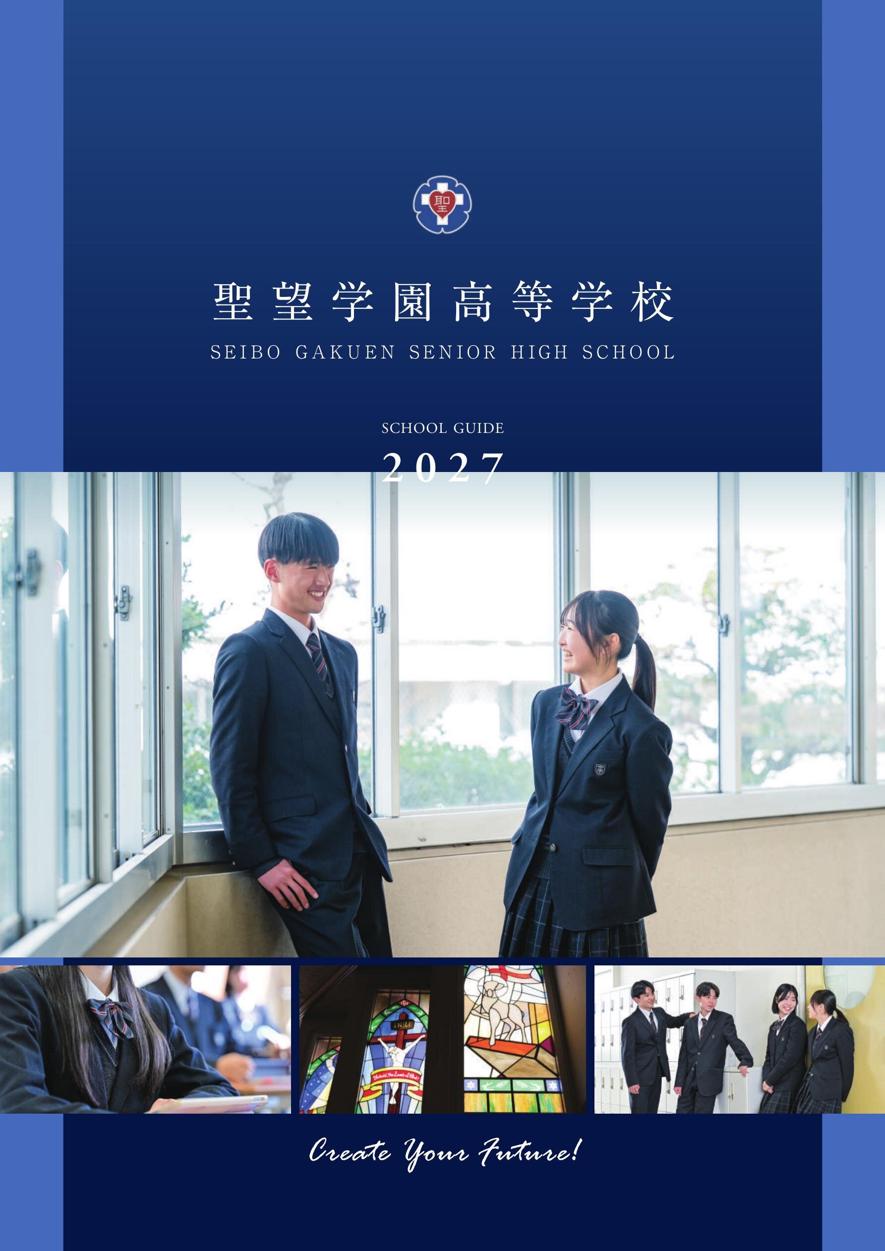 聖望学園高等学校デジタルパンフレット（学校案内）はこちら