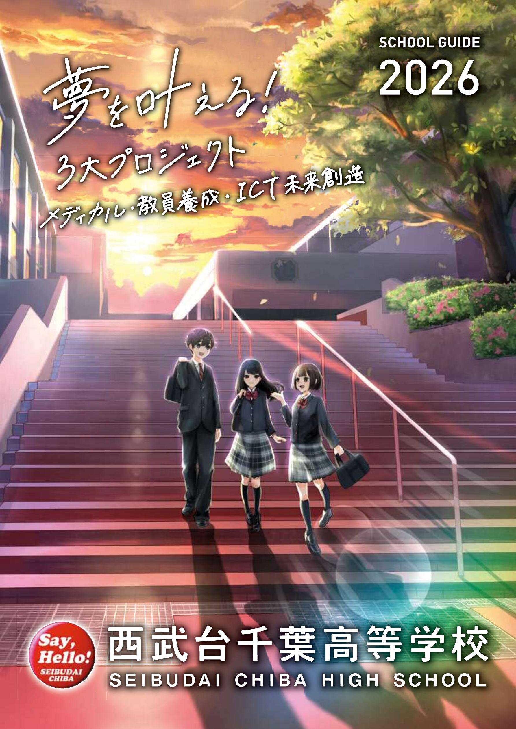 西武台千葉高等学校デジタルパンフレット（学校案内）はこちら