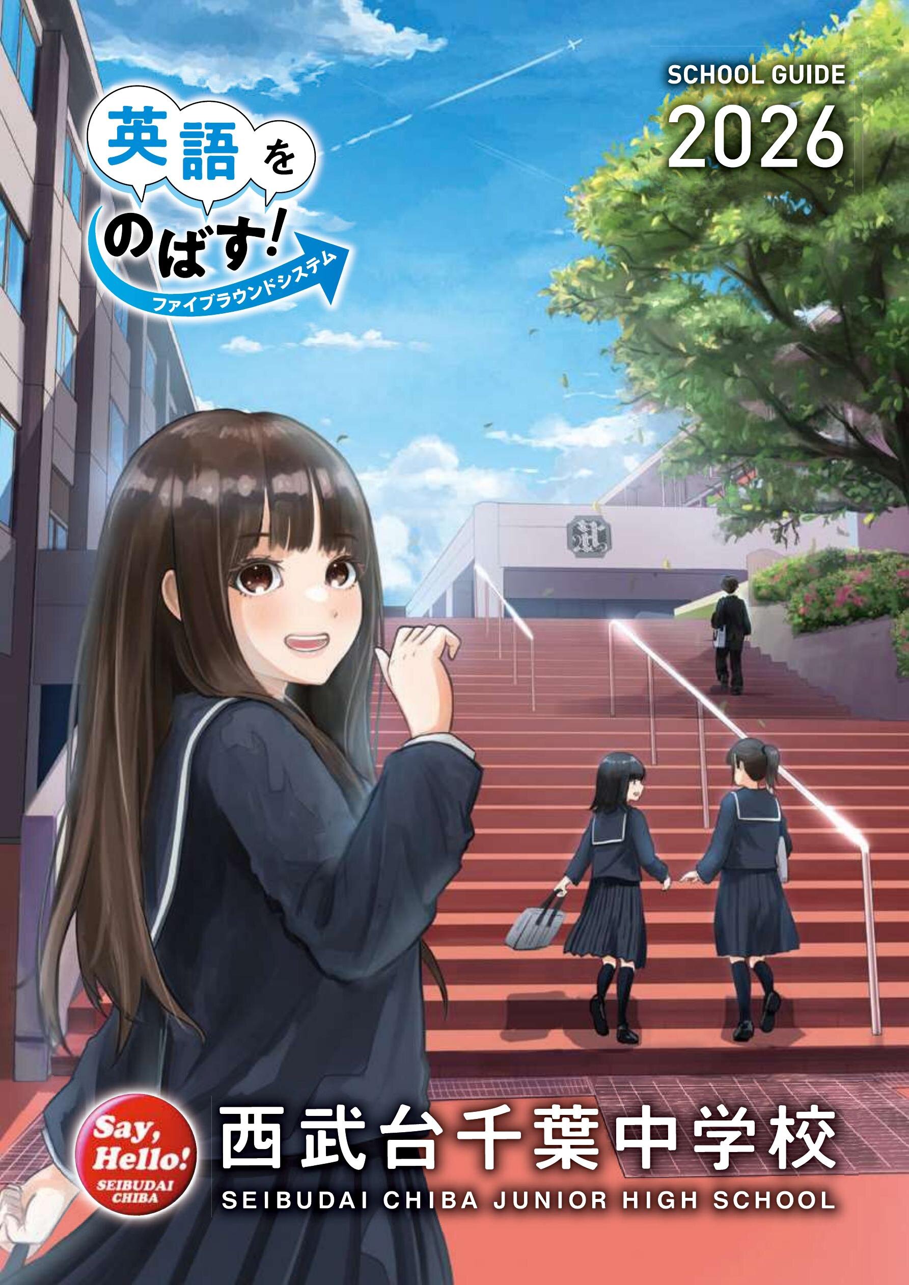 西武台千葉中学校デジタルパンフレット（学校案内）はこちら