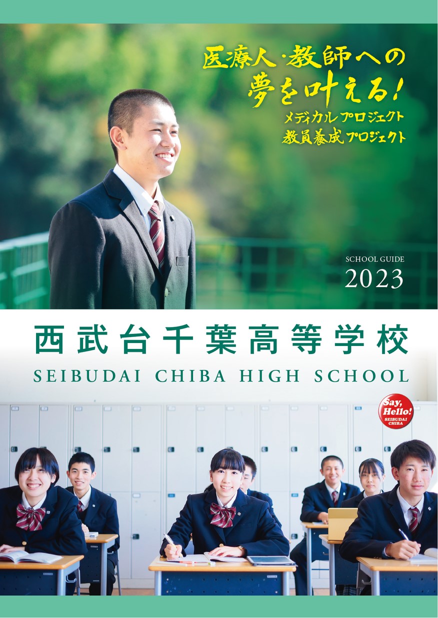 西武台千葉高等学校デジタルパンフレット（学校案内）はこちら