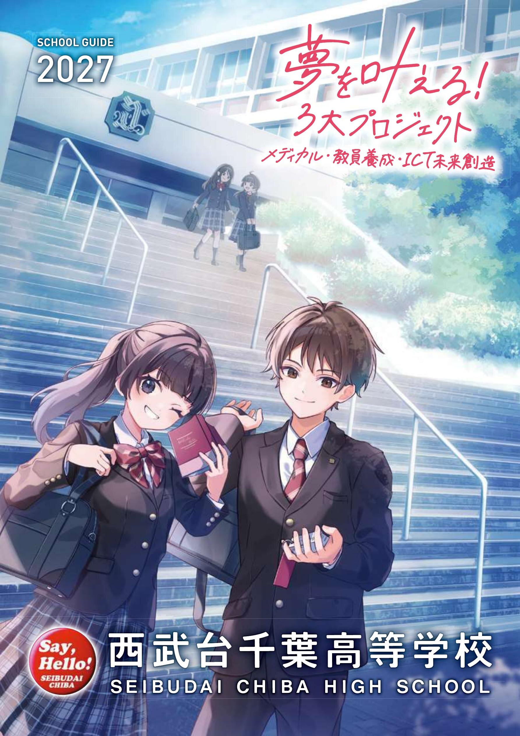 西武台千葉高等学校デジタルパンフレット（学校案内）はこちら