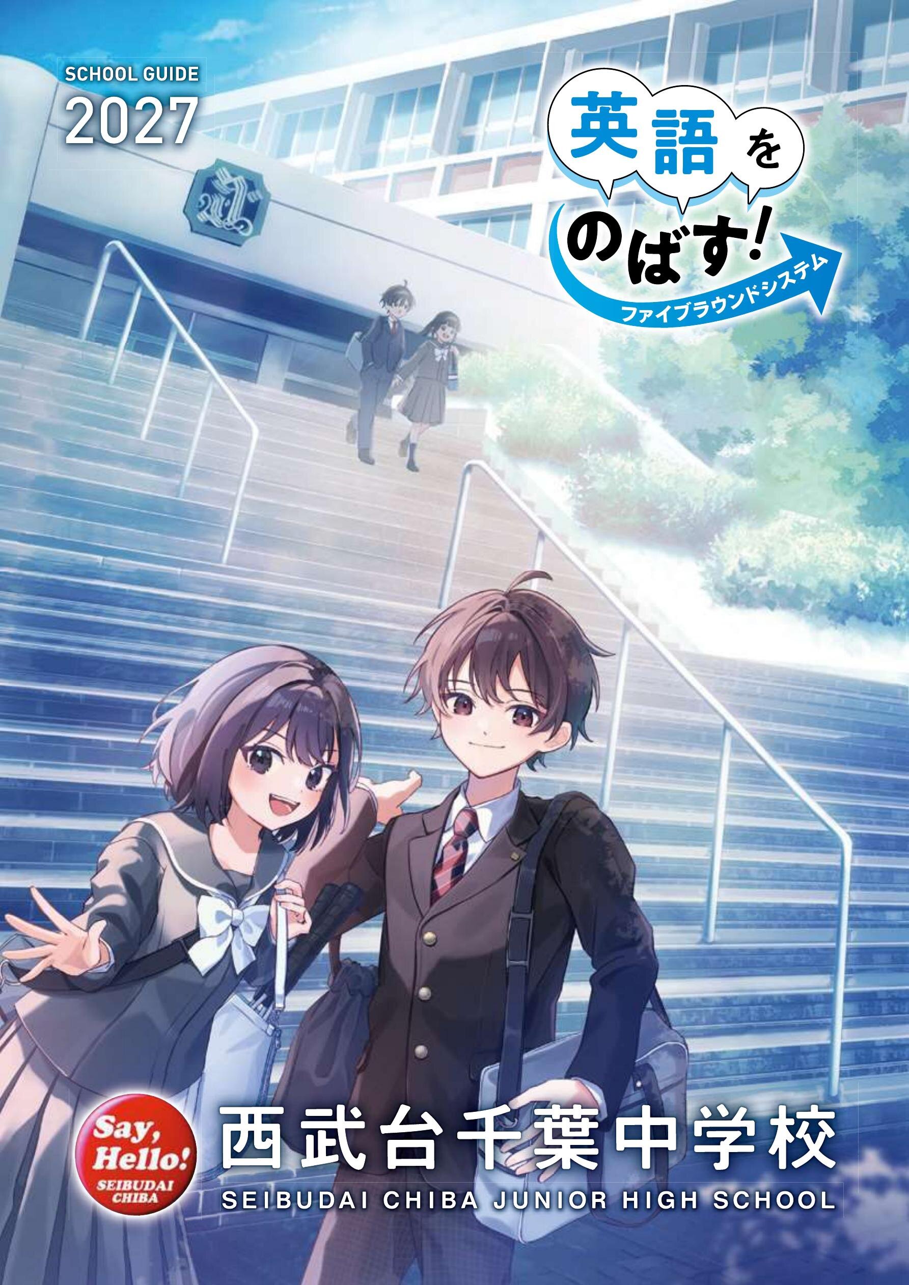 西武台千葉中学校デジタルパンフレット（学校案内）はこちら