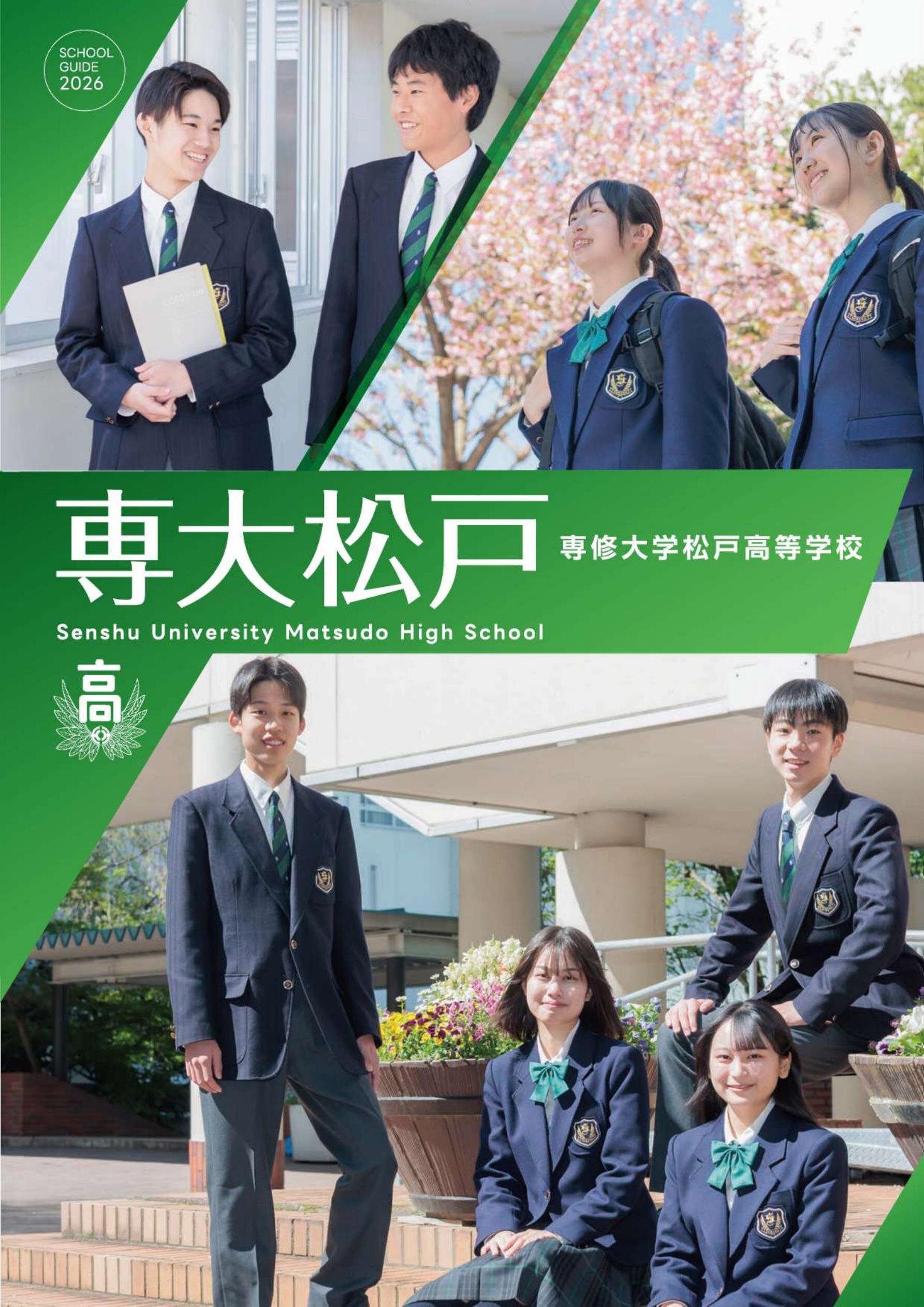 専修大学松戸高等学校デジタルパンフレット（学校案内）はこちら