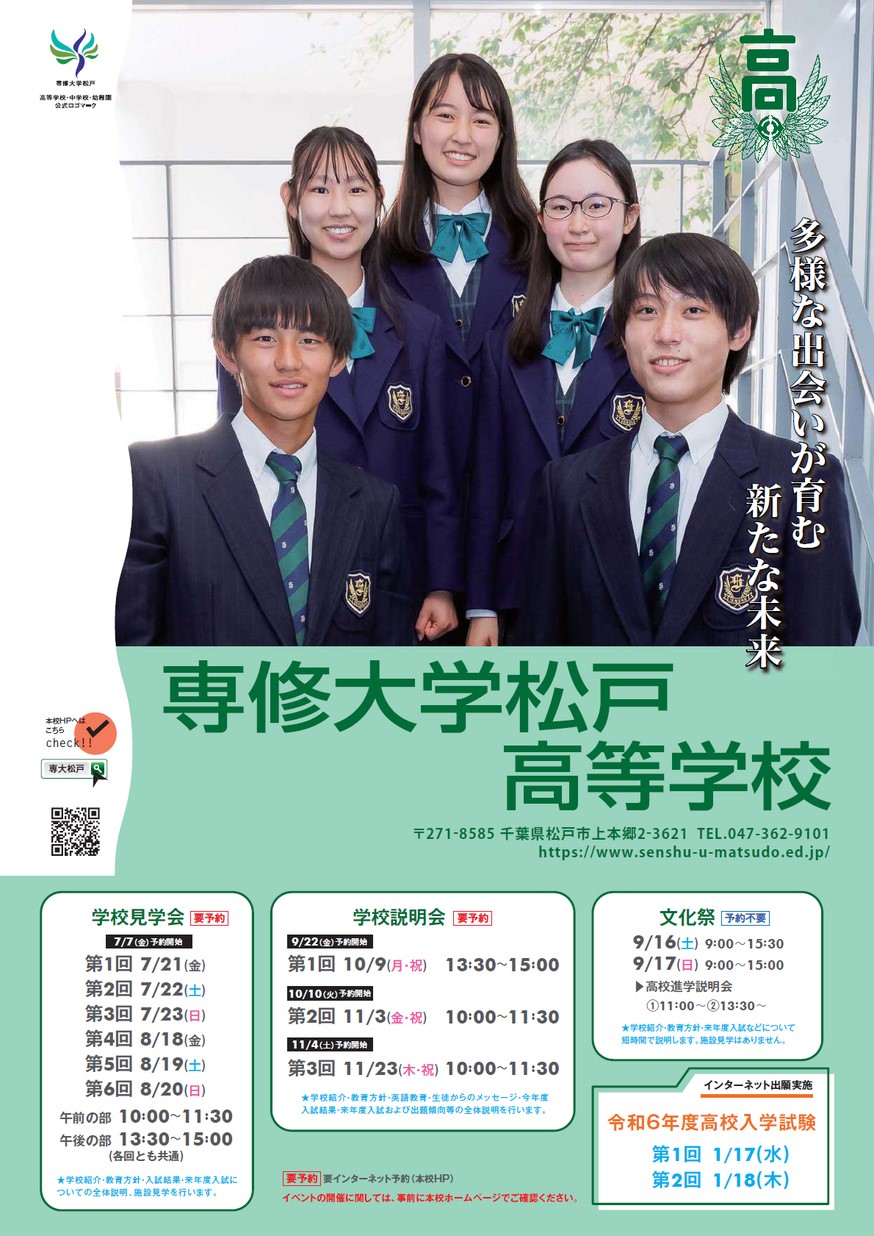 専修大学松戸高等学校【トピック＃2302】