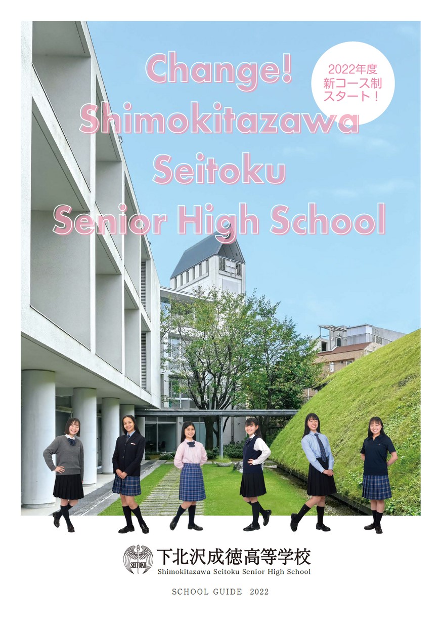 下北沢成徳高等学校 学校情報ブックサイト