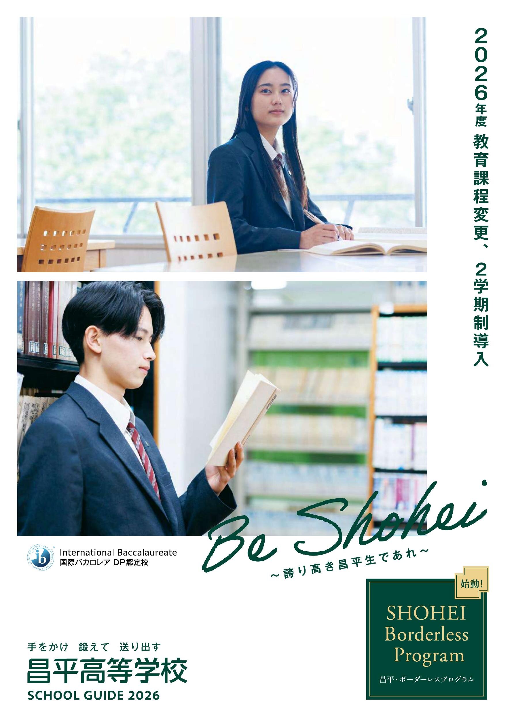 昌平高等学校デジタルパンフレット（学校案内）はこちら