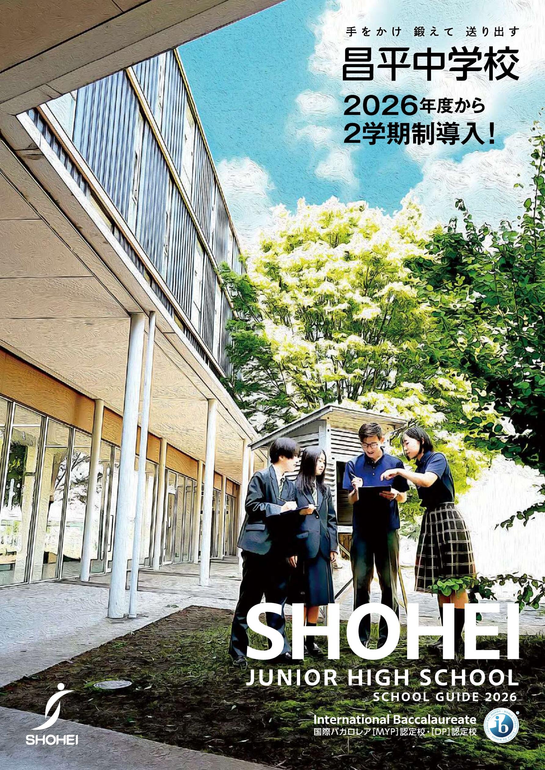 昌平中学校デジタルパンフレット（学校案内）はこちら