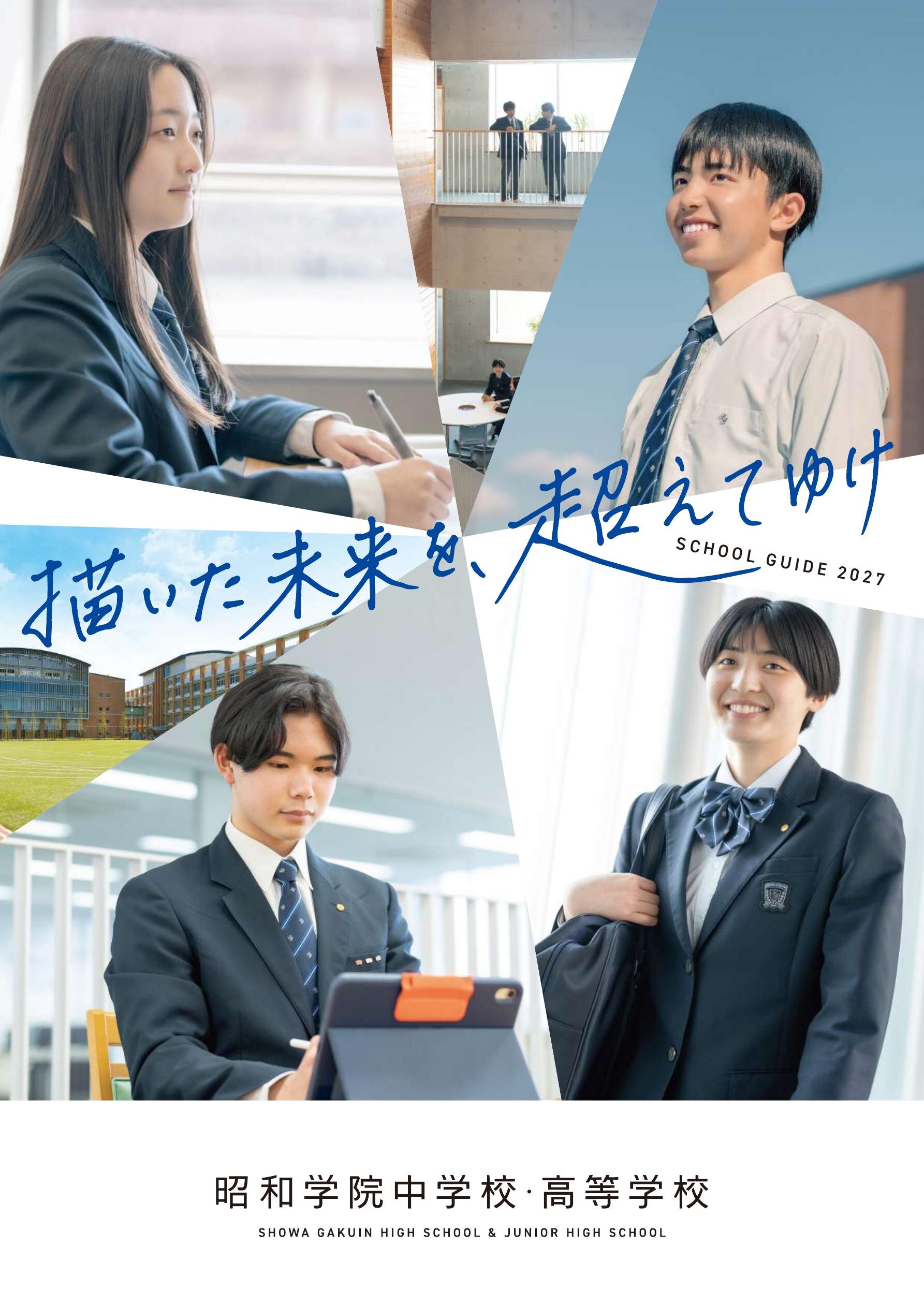 昭和学院高等学校デジタルパンフレット（学校案内）はこちら