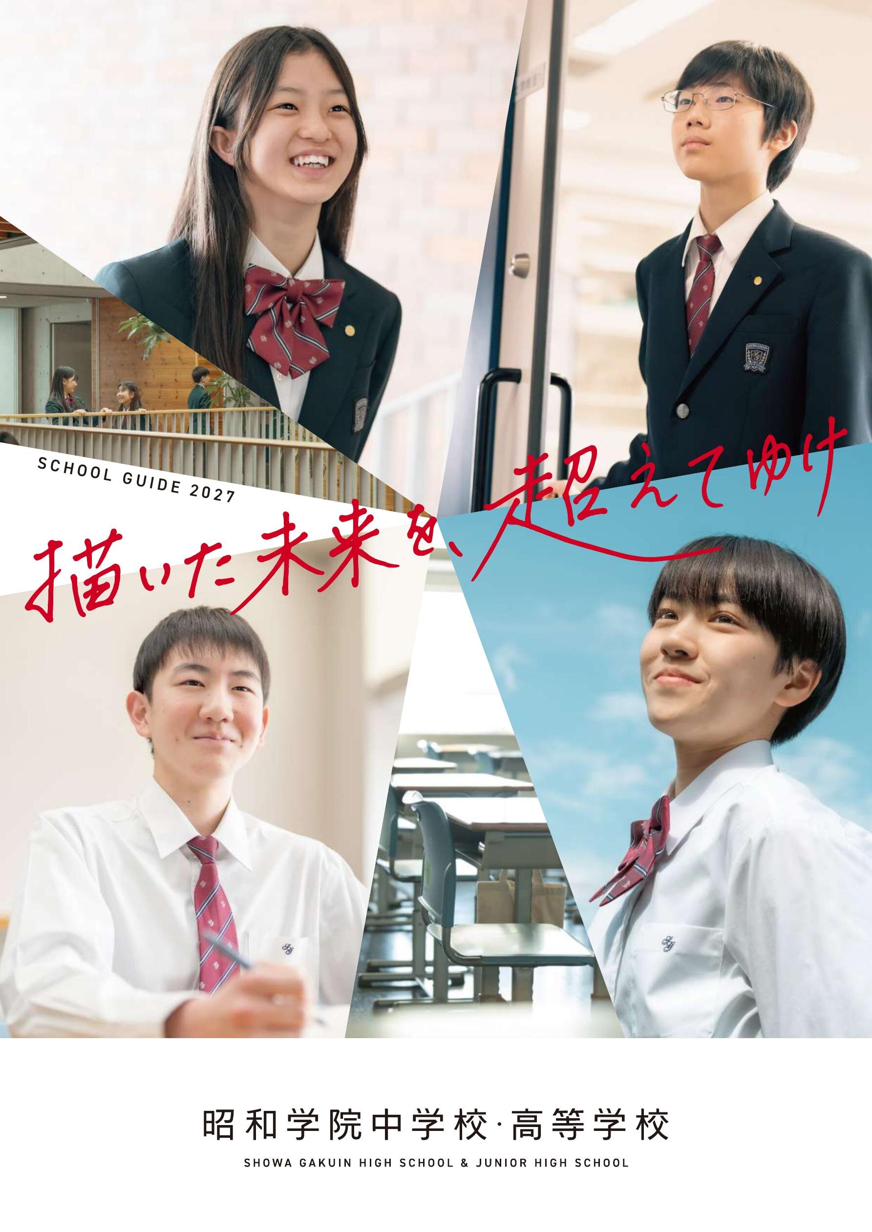 昭和学院中学校デジタルパンフレット（学校案内）はこちら