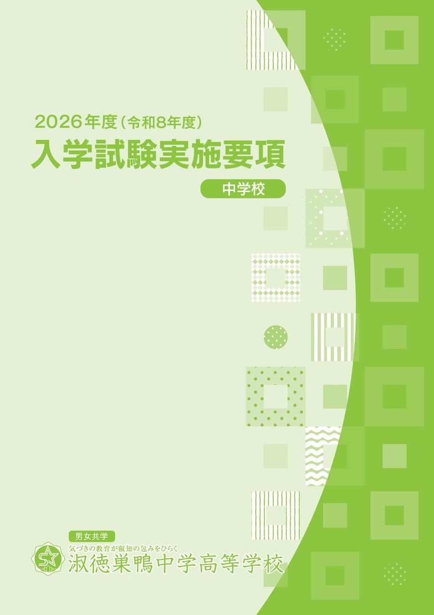 淑徳巣鴨中学高等学校【入学試験実施要項】