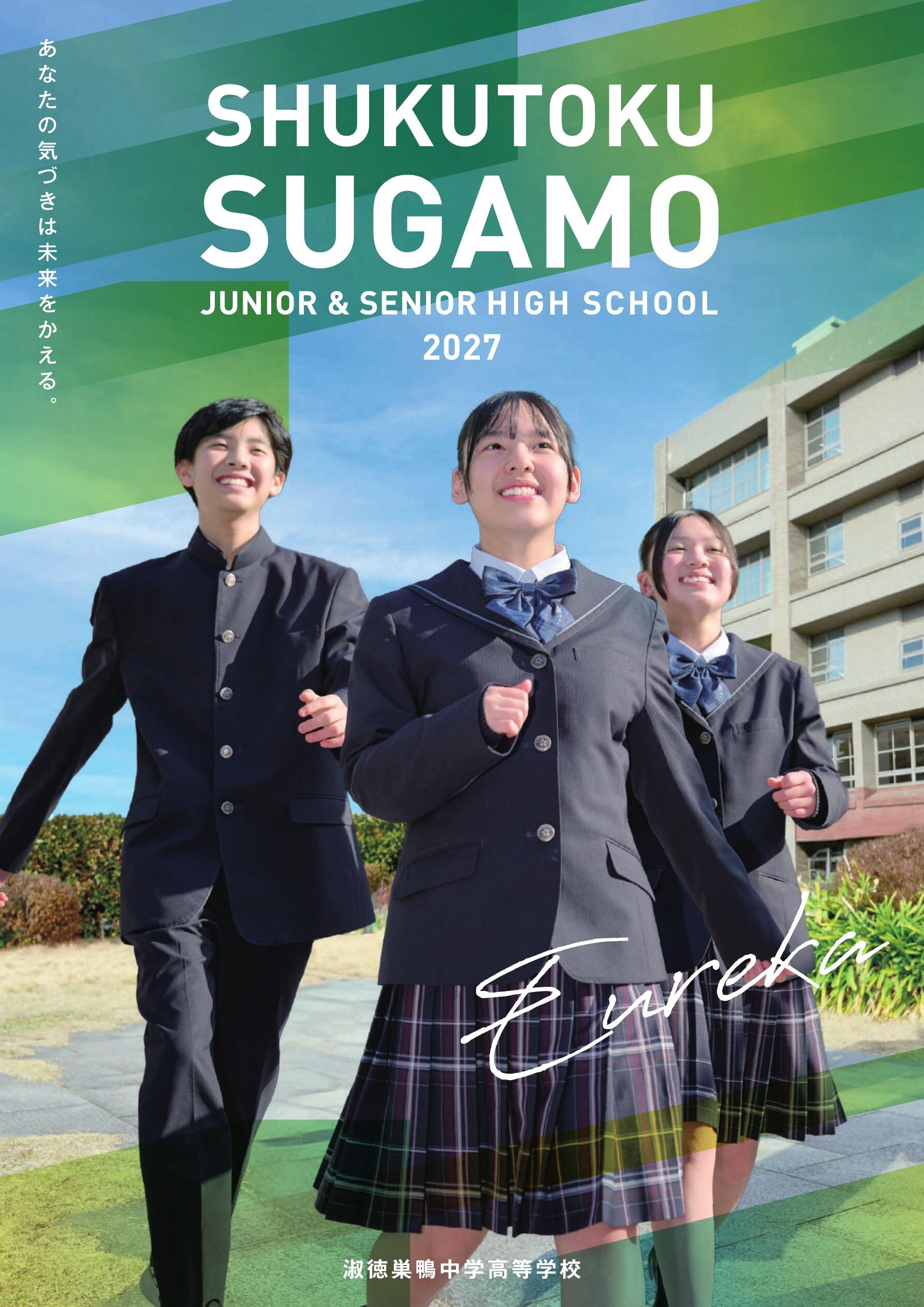 淑徳巣鴨中学校デジタルパンフレット（学校案内）はこちら