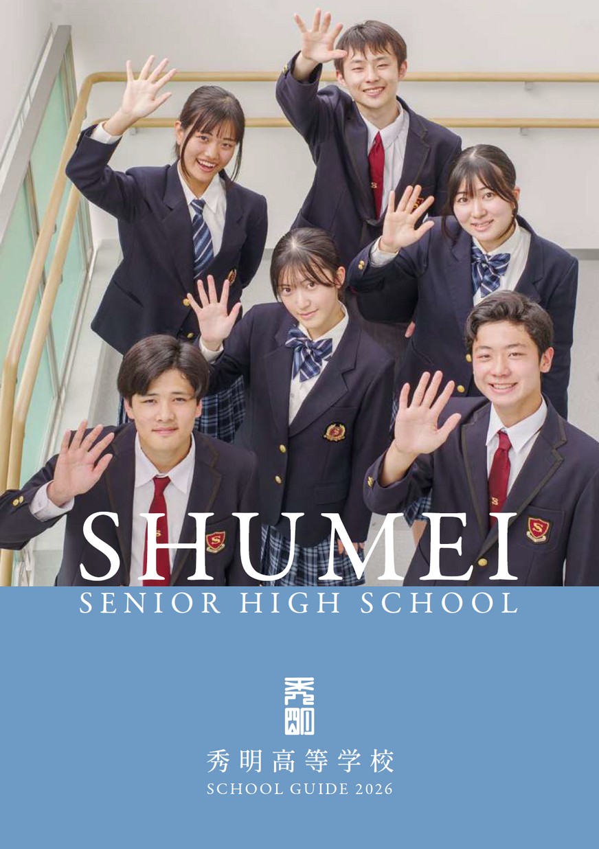 秀明高等学校デジタルパンフレット（学校案内）はこちら