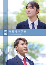 秀明高等学校デジタルパンフレット（学校案内）はこちら